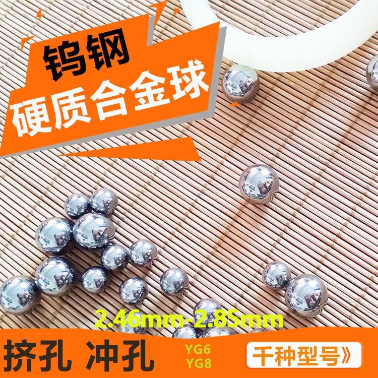 高硬度硬質合金鎢鋼球2.5mm2.51/2.53/2.6mm2.7/2.75/2.76擠孔球在類目 五金/工具, 機械五金, 軸承附屬件, 鋼珠/滾珠中 - 來自Buy2taobao.com提供專業的淘寶代購服務