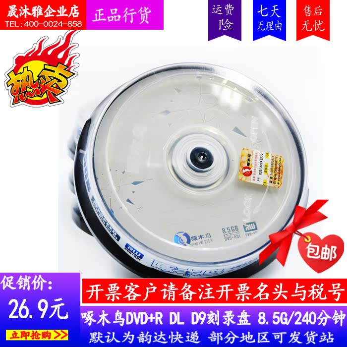 包邮正品啄木鸟DVD+R刻录盘/8.5G DL D9 光碟/DVD光盘空白刻录盘在类目 办公设备/耗材/相关服务, 磁盘刻录存储类, 刻录盘中 - 来自Buy2taobao.com提供专业的淘宝代购服务
