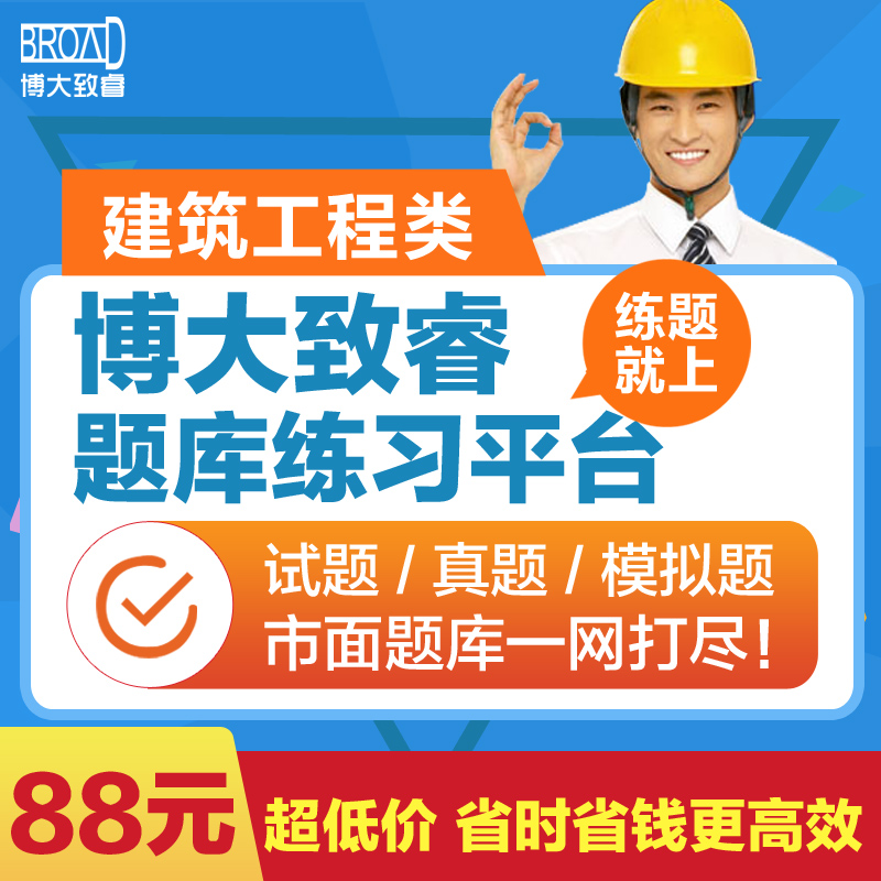 2019年壹級建造師建築/公路/鐵路/礦業/工程考試曆年真題模擬練習在類目 教育培訓, 學歷/職業資格考試, 建築地產類培訓中 - 來自Buy2taobao.com提供專業的淘寶代購服務