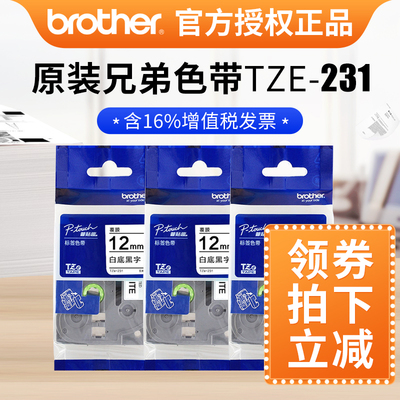 原装兄弟标签机色带12mm tze-231 兄弟 标签打印纸6mm 9mm 12mm brother  pt-e100b pt-d210 pt-1010 标签纸