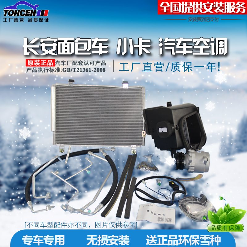 Changan van Small trucks Commercial Vehicles Automotive Air Conditioningin the Car/Articles/Fitting/Refit , Car Audio/Car Electronics/Electric , Car Electronics/Electric , Automotive Air Conditioning category - from Buy2taobao.com to provide professional Taobao agent buy service