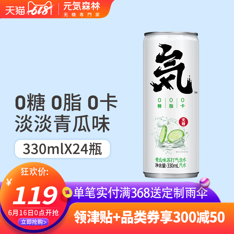 元気森林无糖0脂铝罐装青瓜苏打气泡水饮料330ml*24罐在类目 咖啡/麦片/冲饮, 饮料, 矿泉水/纯净水中 - 来自Buy2taobao.com提供专业的淘宝代购服务