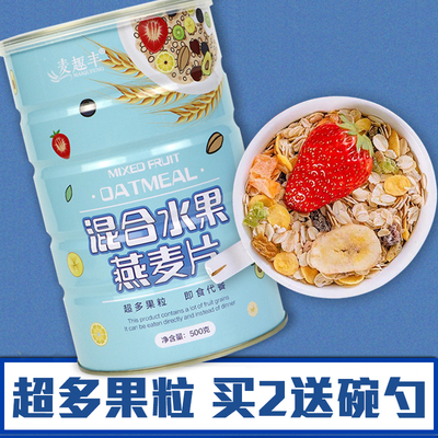【买二送碗勺】水果燕麦片营养早餐免煮冲饮即食混合水果麦片500g