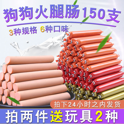 安心狗狗火腿肠150支泰迪幼犬补钙无盐整箱宠物狗吃的零食香肠100