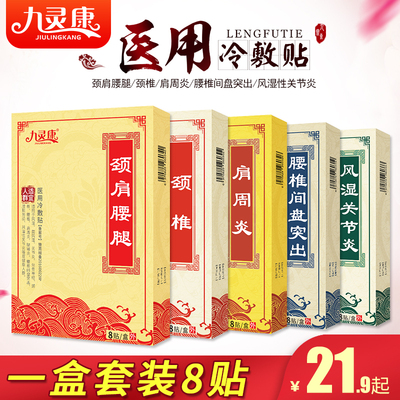 8贴膏药肩周炎关节颈椎病风湿腰肌劳损医用冷敷贴腰椎间盘突出型