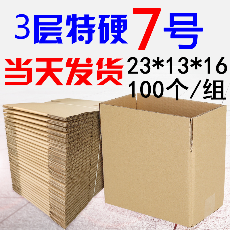 三层7号纸箱100个23*13*16CM快递纸盒打包装发货淘宝硬纸箱定做在类目 个性定制/设计服务/DIY, 包装用品定制, 包装纸箱中 - 来自Buy2taobao.com提供专业的淘宝代购服务