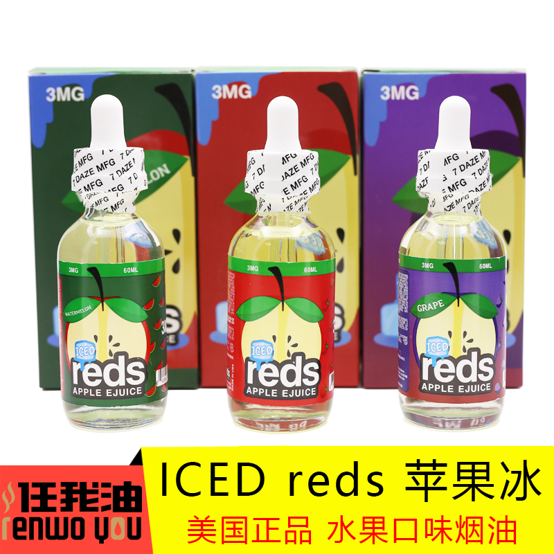 任我油美国ICED REDS苹果冰烟油葡萄冰西瓜冰树莓芒果水果电子烟在类目 ZIPPO/瑞士军刀/眼镜, 烟具, 戒烟产品中 - 来自Buy2taobao.com提供专业的淘宝代购服务