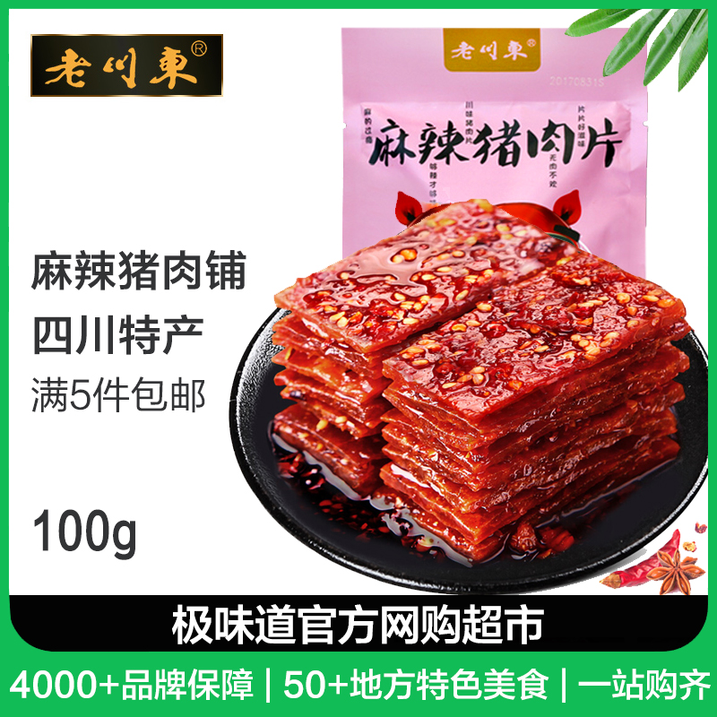 老川东猪肉脯片100g熟食零食办公休闲麻辣小吃四川特产肉类在类目 零食/坚果/特产, 牛肉干/猪肉脯/卤味零食, 猪肉类中 - 来自Buy2taobao.com提供专业的淘宝代购服务
