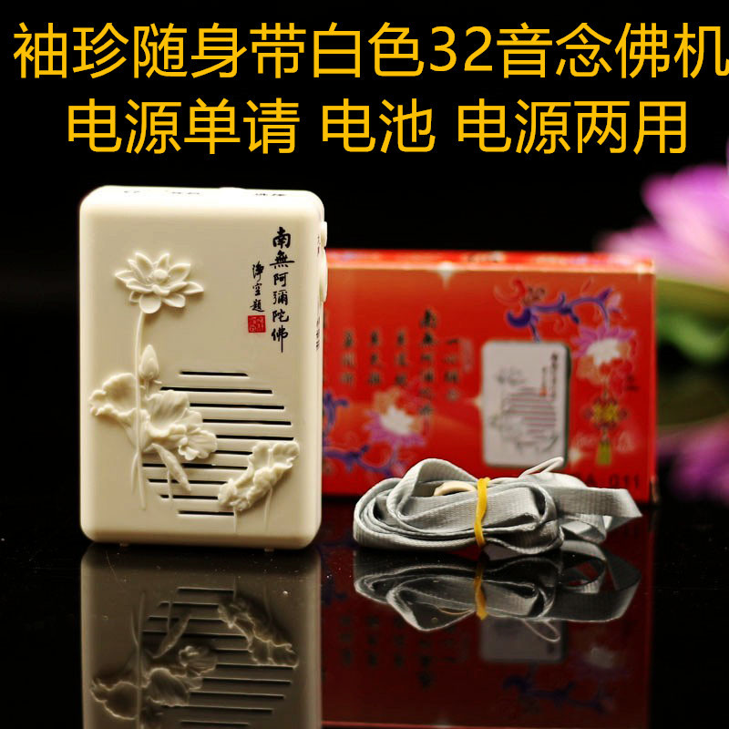 三宝佛具 佛教用品白色32音袖珍随身带念佛机梵唱大悲咒唱佛机|ruв категории Ручная работа, религии ремесла, другие религии ремесла - от Buy2taobao.com для оказания профессиональной услуги покупки агента Taobao