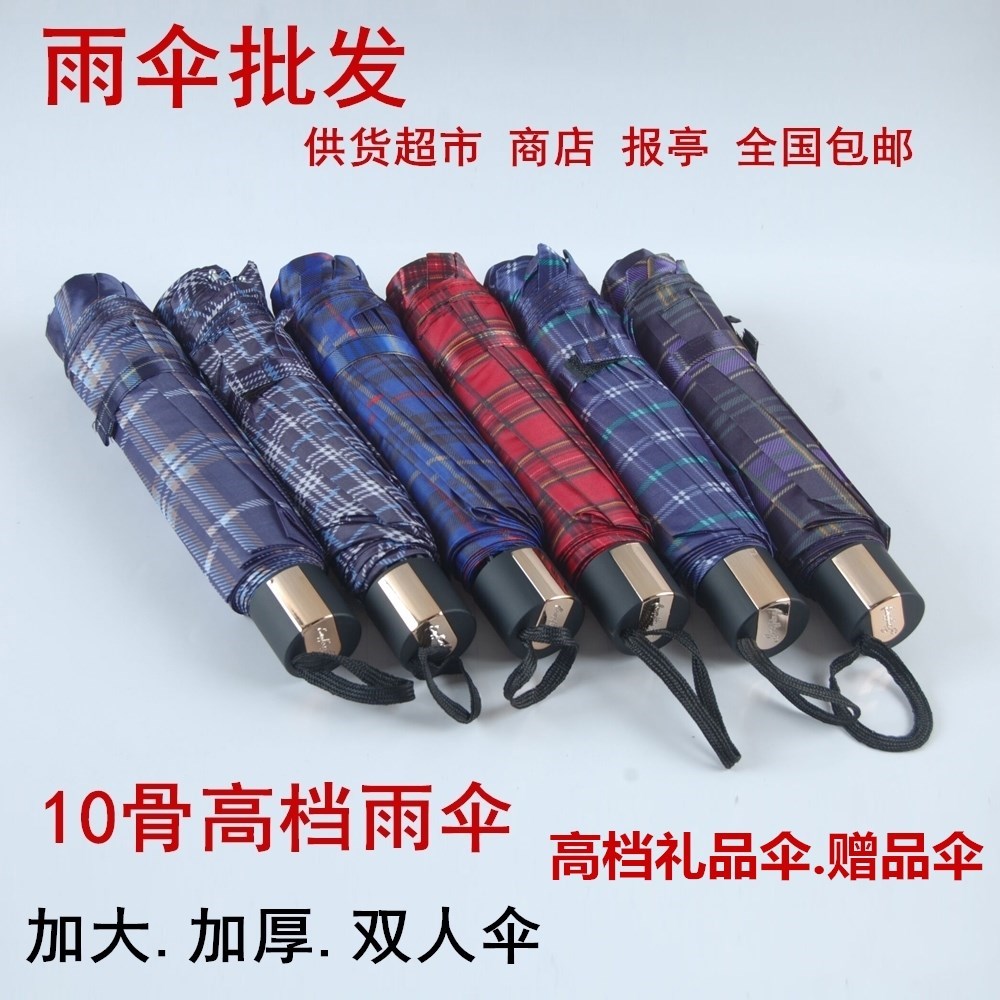 批發加大雨伞10骨非天堂伞加大商务格子礼品伞折叠 晴雨伞包邮在类目 居家日用, 伞/雨具/防雨/防潮, 伞中 - 来自Buy2taobao.com提供专业的淘宝代购服务