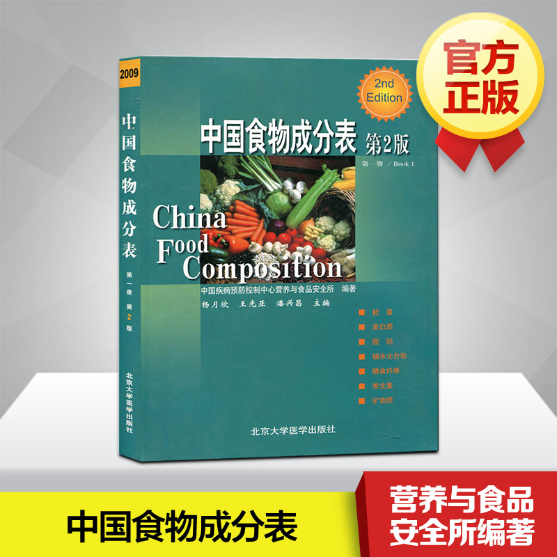 中国食物成分表 di2二版 杨月欣 中国疾病预防控制中心营养与食品安全所编著 新华书店正版书籍 饮食营养食疗食谱书籍在类目 书籍/杂志/报纸, 医学卫生, 医学其它中 - 来自Buy2taobao.com提供专业的淘宝代购服务