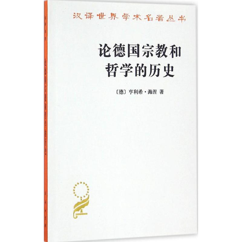 论德国宗教和哲学的历史 (德)亨利希 社科 欧洲史 新华书店正版图书籍商务印书馆在类目 书籍/杂志/报纸, 哲学和宗教, 宗教理论中 - 来自Buy2taobao.com提供专业的淘宝代购服务