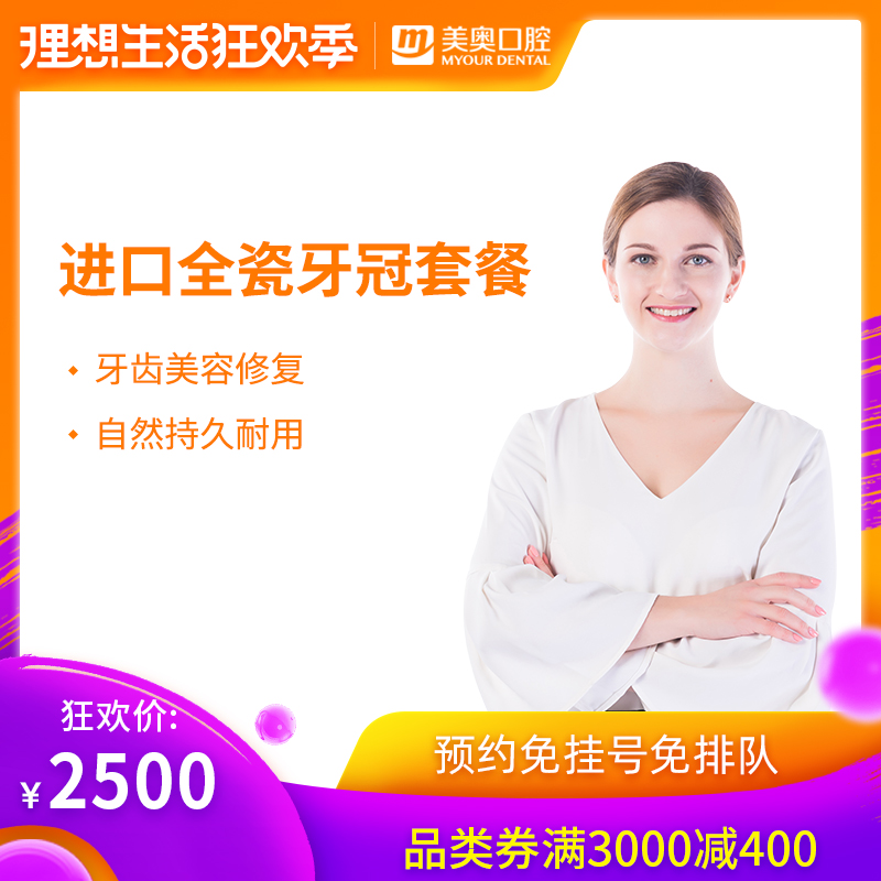 美奥口腔 进口全瓷冠 牙齿美容美白美学修复牙冠种植种牙镶牙补牙在类目 本地化生活服务, 健康服务, 口腔护理/治疗中 - 来自Buy2taobao.com提供专业的淘宝代购服务
