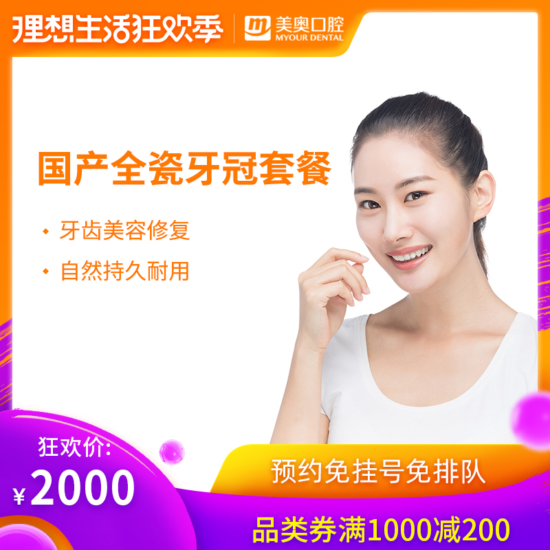 美奥口腔 国产全瓷牙修复牙齿补牙镶牙 牙齿美白美容牙冠种植牙冠在类目 本地化生活服务, 健康服务, 口腔护理/治疗中 - 来自Buy2taobao.com提供专业的淘宝代购服务