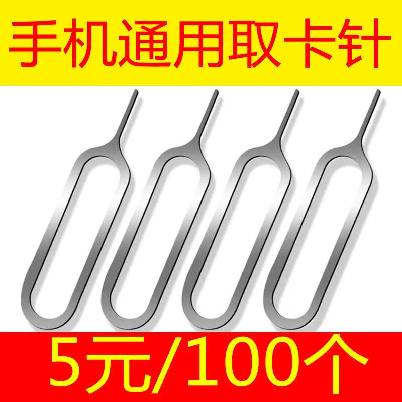 卡針100個蘋果三星小米華爲魅族oppo/vivo手機通用取卡開卡針在類目 3C數碼配件, 手機配件, SIM卡相關, 蘋果取卡針中 - 來自Buy2taobao.com提供專業的淘寶代購服務