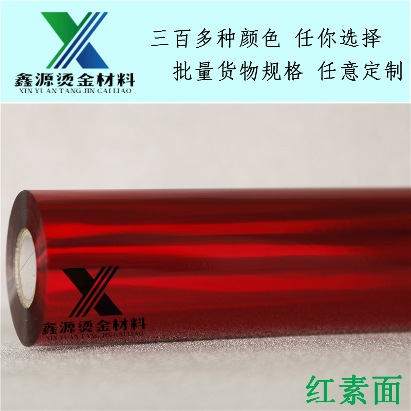 鑫源镭射大红色 素面红星空红 烫金纸电化铝 opp ABS PVC 烫印在类目 办公设备/耗材/相关服务, 其它耗材, 其它中 - 来自Buy2taobao.com提供专业的淘宝代购服务