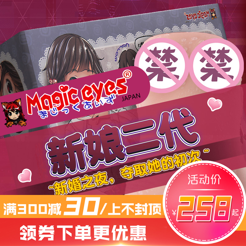 日本magic eyes动漫飞机杯男用名器自慰器处女宫新娘工口姐姐学生在类目 成人用品/避孕/计生用品, 男用器具, 阴臀倒模中 - 来自Buy2taobao.com提供专业的淘宝代购服务