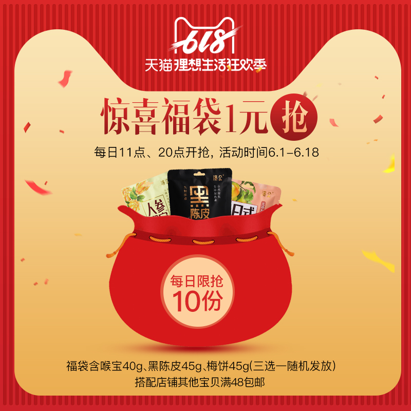 【济公食品旗舰店618一元福袋】40g喉宝45g黑陈皮45g梅饼随机一件在类目 零食/坚果/特产, 山核桃/坚果/炒货, 其它中 - 来自Buy2taobao.com提供专业的淘宝代购服务