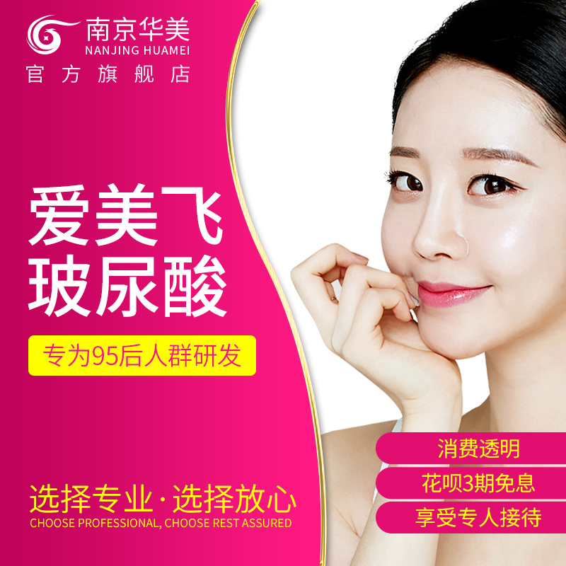 南京华美新款爱美飞玻尿酸塑形长效持久补水注射玻尿酸隆鼻填下巴在类目 本地化生活服务, 健康服务, 医疗服务, 医学美容中 - 来自Buy2taobao.com提供专业的淘宝代购服务