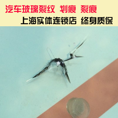 汽车玻璃裂痕_裂缝_裂纹_划痕_破损修复修补_进口修复在类目 汽车/用品/配件/改装, 实体服务, 维修维护检测调整工时, 玻璃修复中 - 来自Buy2taobao.com提供专业的淘宝代购服务