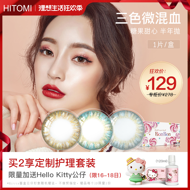 Hitomi希多蜜美瞳半年抛大小直徑韓國自然彩色隱形近視眼鏡1片在類目 隱形眼鏡/護理液, 彩色隱形眼鏡中 - 來自Buy2taobao.com提供專業的淘寶代購服務