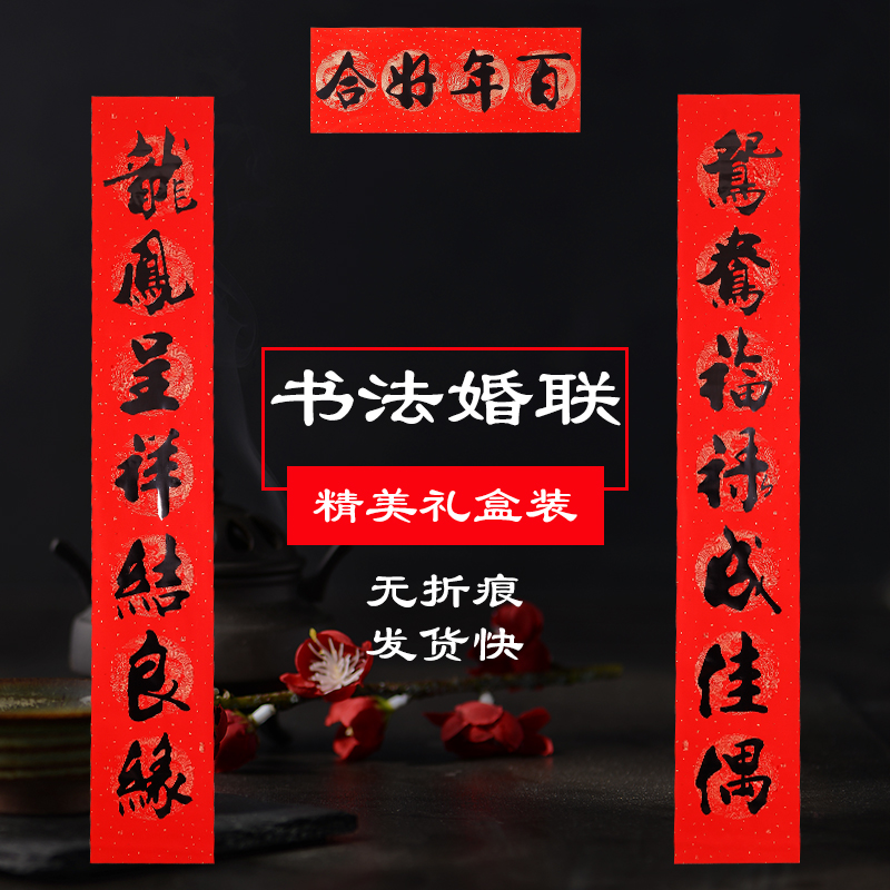 结婚对联大门喜联对子婚礼书法婚联男方女方婚房新房布置婚庆用品在类目 节庆用品/礼品, 对联中 - 来自Buy2taobao.com提供专业的淘宝代购服务