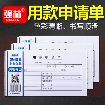 强林142-48 用款申请单财务付款单通用付款单据用款凭证单 包邮