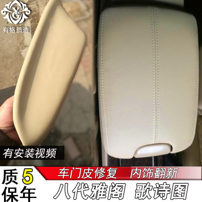 本田8代八代雅阁车门小扶手门板包皮 歌诗图专用内饰扶手箱套包皮在类目 汽车/用品/配件/改装, 汽车用品/内饰品, 手刹套/档把套/套饰套装中 - 来自Buy2taobao.com提供专业的淘宝代购服务
