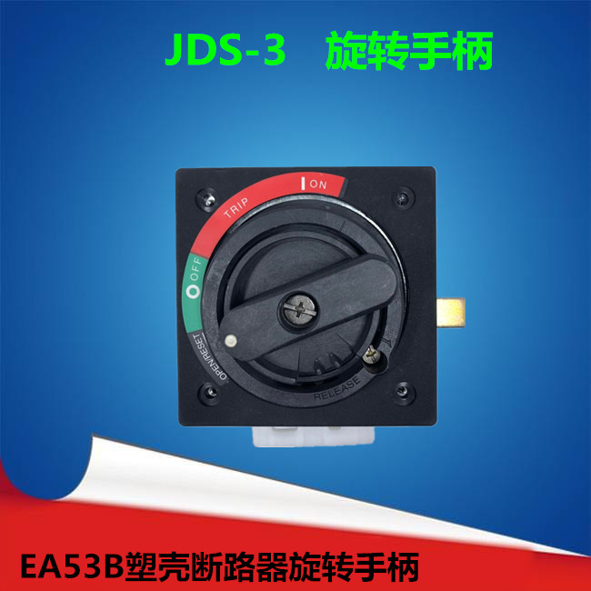 JDS-3塑壳断路旋转手柄EA53B配套开门断电闭门能锁JDS-5旋转手柄在类目 电子/电工, 其它中 - 来自Buy2taobao.com提供专业的淘宝代购服务
