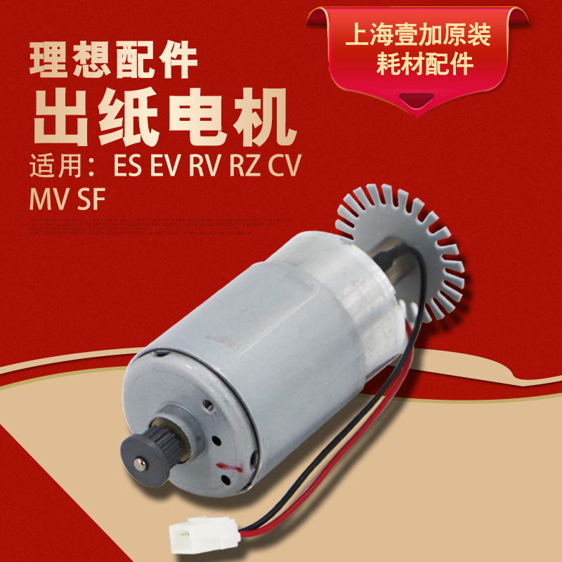 理想全新原装RZ RV EV ES CV SF MV 出纸电机 排纸电机 023-75907|ruв категории офисное оборудование/расходные материалы/соответствующие услуги, многофункциональная машина и аксессуары, многофункциональная машина фитинги - от Buy2taobao.com для оказания профессиональной услуги покупки агента Taobao