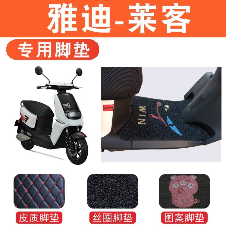 雅迪T2144Z电动车莱客脚垫丝圈脚踏垫皮质皮革脚垫防水脚踏垫|ruв категории электромобиль/аксессуары/транспортных средств, электромобиль оборудования район, электромобиль мат - от Buy2taobao.com для оказания профессиональной услуги покупки агента Taobao