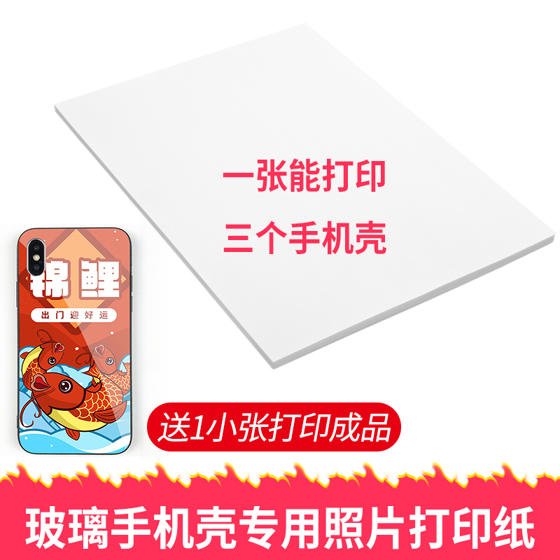 钢化玻璃手机壳照片定制专用打印纸喷墨相纸镜面diy抖音快手薄A4在类目 办公设备/耗材/相关服务, 办公用纸, 打印纸中 - 来自Buy2taobao.com提供专业的淘宝代购服务