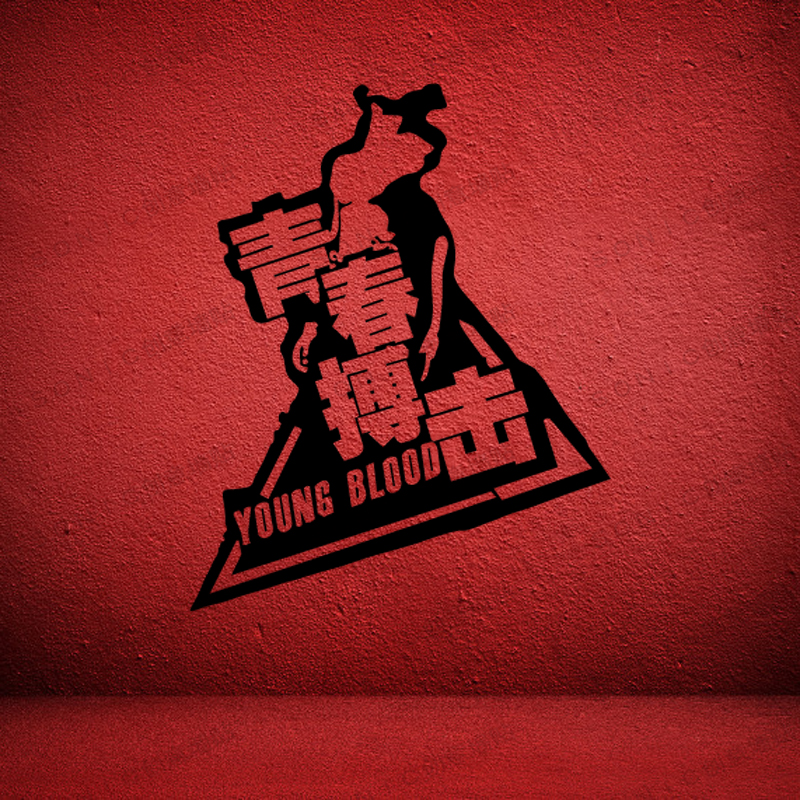 Youth Fight originality personality Typeface Carved Hollow Wall stickers waterproof Martial arts Gym Decorative stickersin the Home accessories , Stickers , Wall Stickers category - from Buy2taobao.com to provide professional Taobao agent buy service