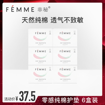 FEMME非秘半年护垫6盒 透气干爽超薄纯棉护垫女 迷你卫生巾