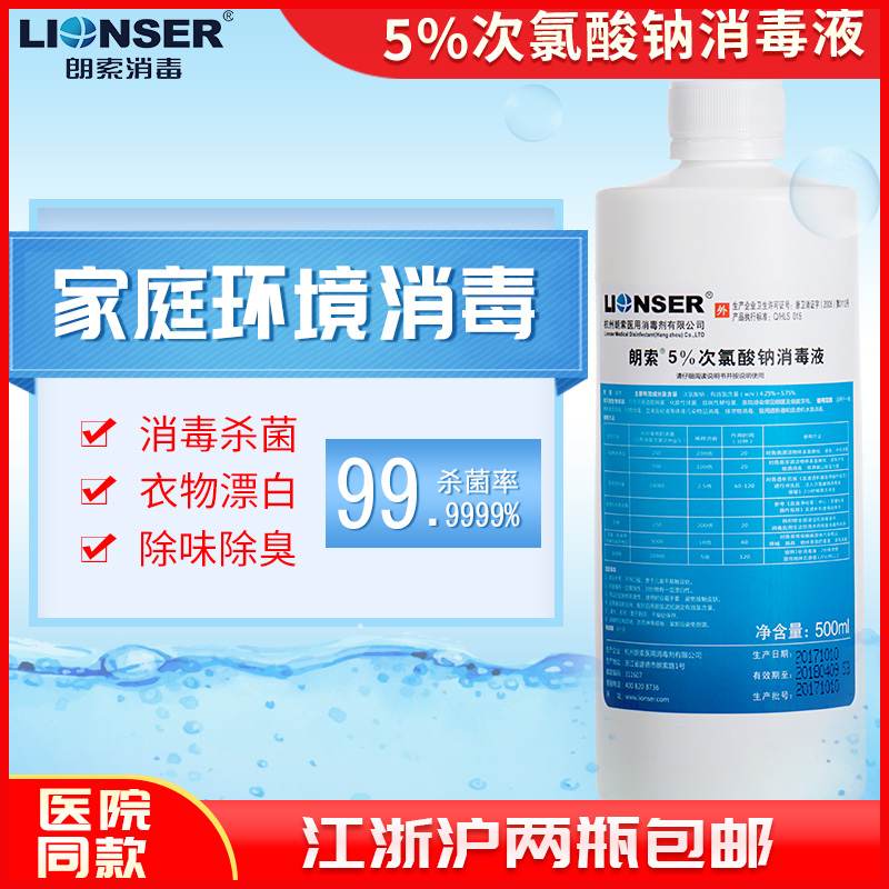 朗索5%次氯酸钠消毒液500ml医院家用84衣物漂白厨房洗衣机杀菌在类目 洗护清洁剂/卫生巾/纸/香薰, 家庭环境清洁剂, 消毒液中 - 来自Buy2taobao.com提供专业的淘宝代购服务