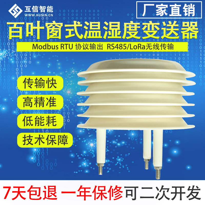 互信 百叶窗式温湿度传感器 扬尘监测 RS485 Modbus协议 户外防水在类目 3C数码配件, 电子元器件市场, 电子元件, 传感器中 - 来自Buy2taobao.com提供专业的淘宝代购服务