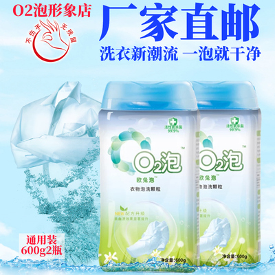 O2泡衣物泡洗颗粒家庭通用装2瓶正品免刷0q2洗衣粉剂第二代欧兔泡