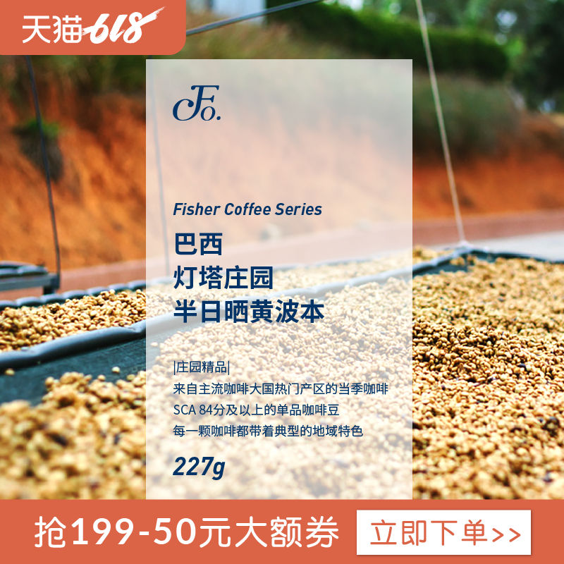 FISHER 巴西灯塔庄园半日晒黄波本精品咖啡豆 新鲜中烘焙单品手冲在类目 咖啡/麦片/冲饮, 速溶咖啡/咖啡豆/粉, 咖啡豆/粉, 咖啡豆中 - 来自Buy2taobao.com提供专业的淘宝代购服务