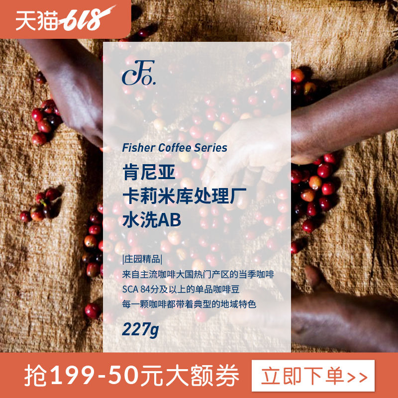 FISHER 肯尼亚卡莉米库庄园水洗精品咖啡豆 新鲜烘焙手冲单品在类目 咖啡/麦片/冲饮, 速溶咖啡/咖啡豆/粉, 咖啡豆/粉, 咖啡豆中 - 来自Buy2taobao.com提供专业的淘宝代购服务