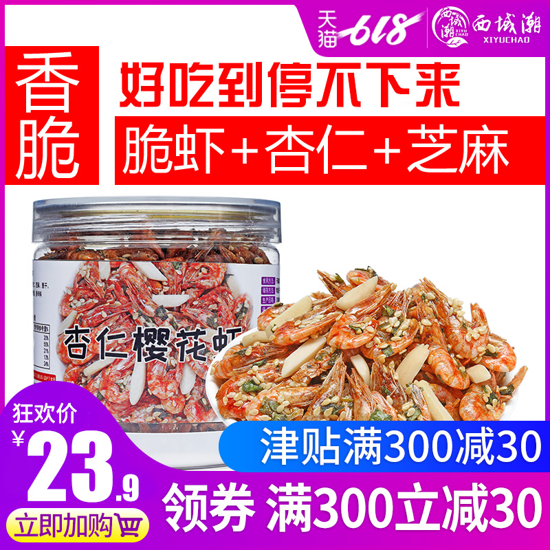 西域潮 香脆杏仁樱花虾90g 休闲零食烤海鲜虾皮海米网红小吃特产在类目 水产肉类/新鲜蔬果/熟食, 海鲜/水产品/制品, 虾类, 虾类制品中 - 来自Buy2taobao.com提供专业的淘宝代购服务