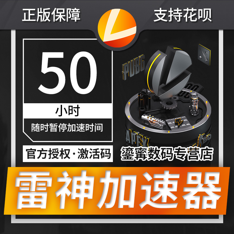 雷神加速器折扣码充值卡50小时激活码cdk steam吃鸡网游络加速器|ruв категории видеоигры/аксессуары/игра/Введение, WII/Wiiu специальные аксессуары, ускоритель - от Buy2taobao.com для оказания профессиональной услуги покупки агента Taobao