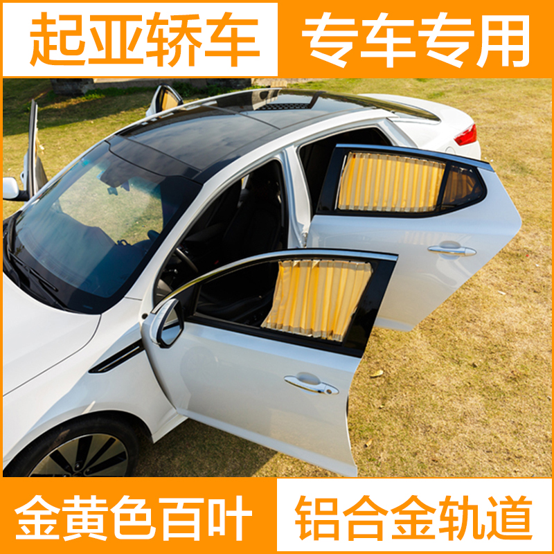 K2两厢K2三厢K5汽车窗帘遮阳帘铝合金轨道当天发货汽车用品|ruв категории автомобиль/товаров/аксессуары/переоснащение, автомобильных принадлежностей/аксессуары, занавес на машину - от Buy2taobao.com для оказания профессиональной услуги покупки агента Taobao