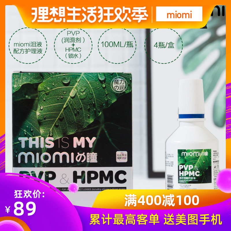 miomi【深度清潔】隱形眼鏡護理液淚液配方美瞳護理液100ML*4瓶裝在類目 隱形眼鏡/護理液, 護理液中 - 來自Buy2taobao.com提供專業的淘寶代購服務