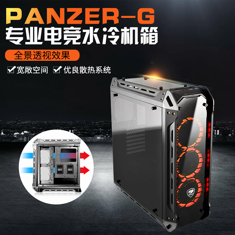 COUGAR骨伽PANZER-G坦克電腦主機台式機機箱中塔式全側透水冷機箱在類目 電腦硬件/顯示器/電腦周邊, 機箱中 - 來自Buy2taobao.com提供專業的淘寶代購服務