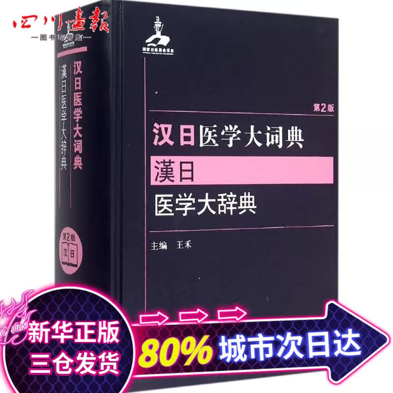 Chinese and Japanese Medical Science Dictionary 2nd Edition Wang Wo Editor Pharmaceutical life Xinhua Bookstore Legal books the people Health Pressin the Books/Magazine/Newspaper , Medical Health , Medical Other category - from Buy2taobao.com to provide professional Taobao agent buy service