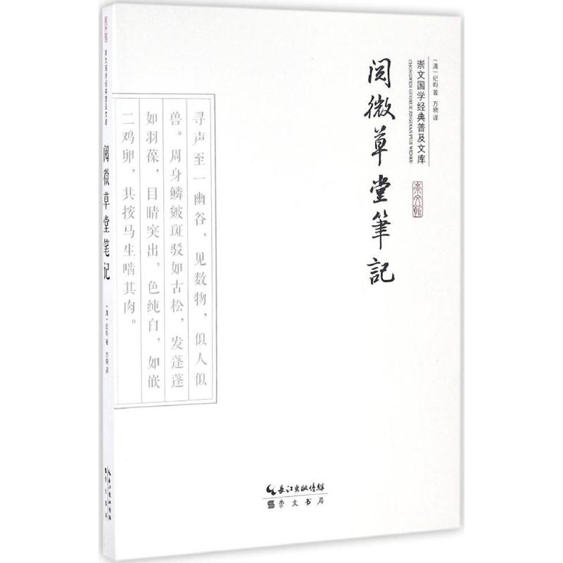 閱微草堂筆記 (清)紀昀 著;方曉 譯 著作 中國古詩詞文學 新華書店正版圖書籍 崇文書局在類目 書籍/雜誌/報紙, 小說, 古典小說中 - 來自Buy2taobao.com提供專業的淘寶代購服務