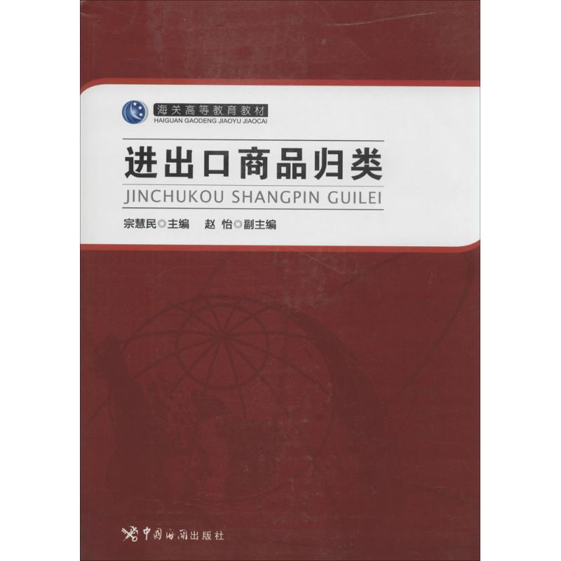 進出口商品歸類 無 著作 宗慧民 主編 貿易經濟經管、勵志 新華書店正版圖書籍 中國海關出版社在類目 書籍/雜誌/報紙, 經濟, 貿易經濟中 - 來自Buy2taobao.com提供專業的淘寶代購服務