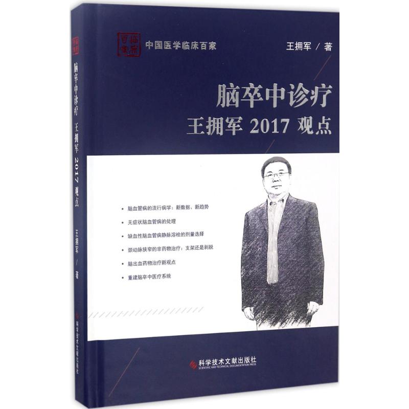 脑卒中诊疗王拥军2017观点 王拥军 著 生活 内科 内科学 新华书店正版图书籍科学技术文献出版社在类目 书籍/杂志/报纸, 医学卫生, 医学其它中 - 来自Buy2taobao.com提供专业的淘宝代购服务