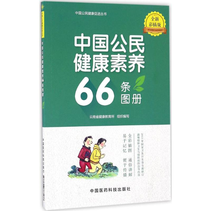 中國公民健康素養66條圖冊 雲南省健康 生活 家庭保健 家庭醫生 新華書店正版圖書籍中國醫藥科技出版社在類目 書籍/雜誌/報紙, 保健/心理類書籍, 家庭醫生中 - 來自Buy2taobao.com提供專業的淘寶代購服務