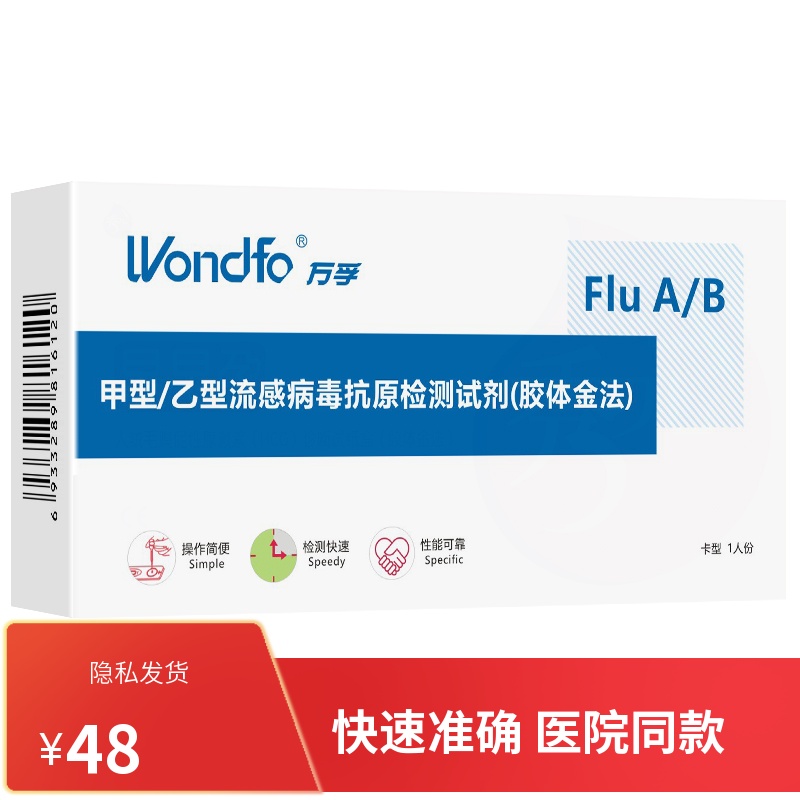 万孚甲型乙型流感病毒检测试剂盒甲流乙流感冒试纸自检试纸卡在类目 OTC药品/医疗器械/计生用品, 医疗器械, 医用用具中 - 来自Buy2taobao.com提供专业的淘宝代购服务